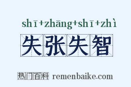 失张失智是什么意思的图片
